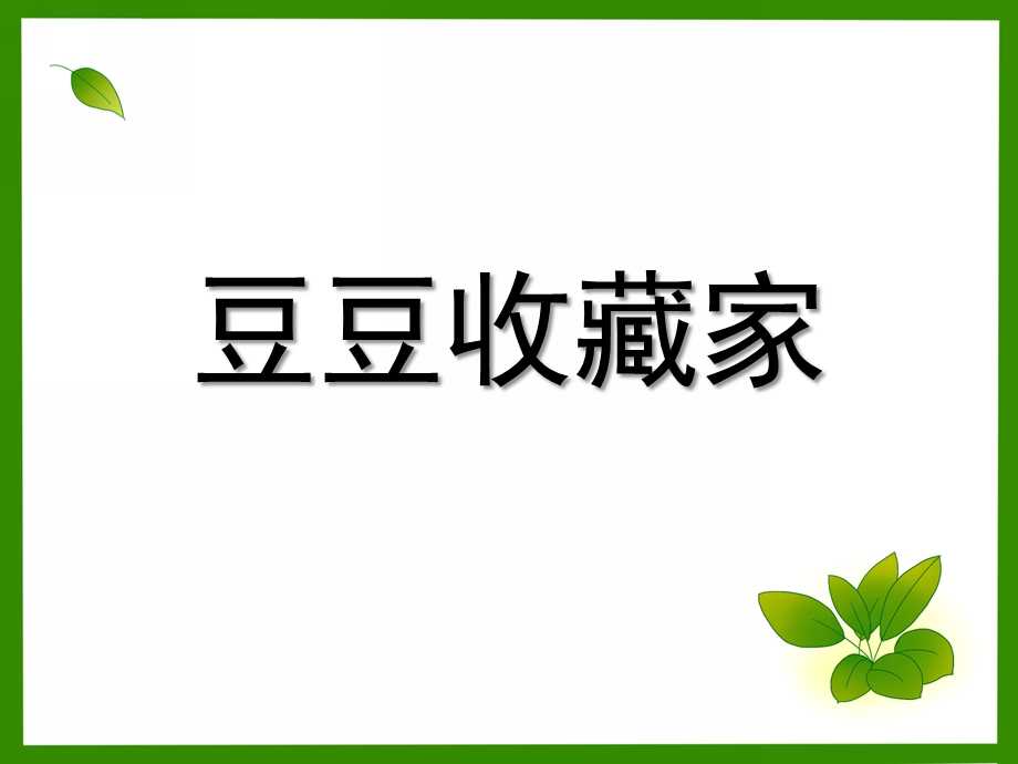 大班故事《豆豆收藏家》PPT课件教案豆豆收藏家.ppt_第1页