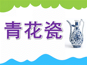 大班美术《青花瓷》PPT课件教案PPT课件.ppt