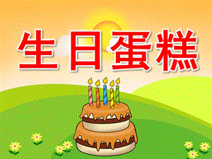 小班美术《生日蛋糕》PPT课件教案PPT课件.ppt