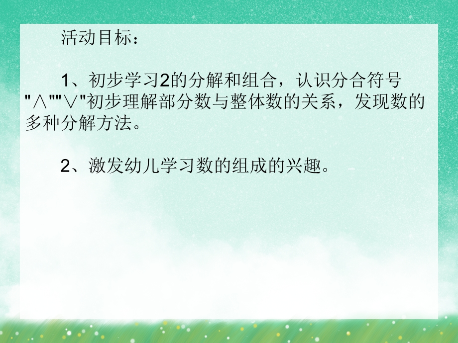 大班数学活动《2的分解与组成》PPT课件大班数学活动《2的分解与组成》PPT课件.ppt_第2页