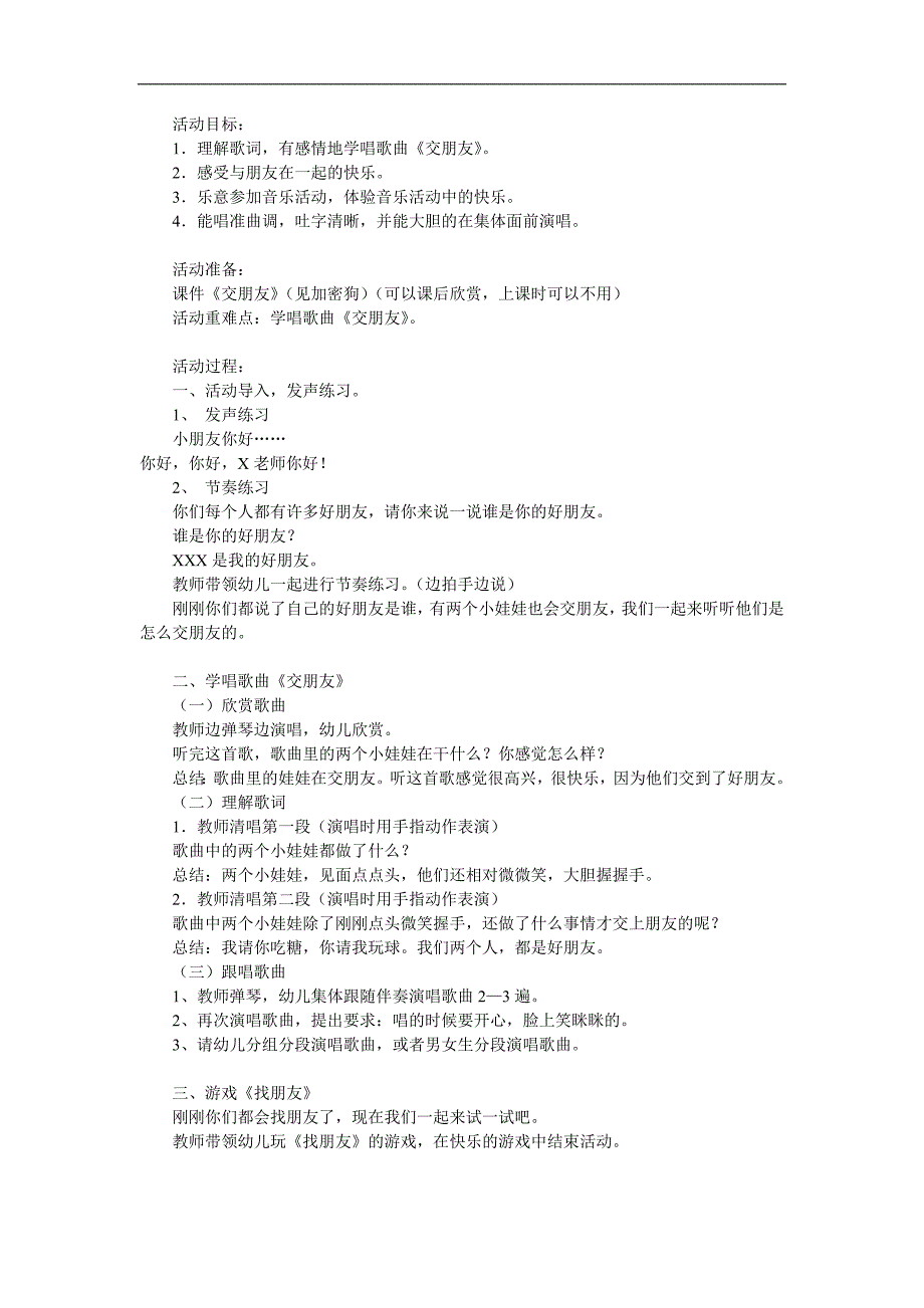 大班主题活动《交朋友》PPT课件教案参考教案.docx_第1页