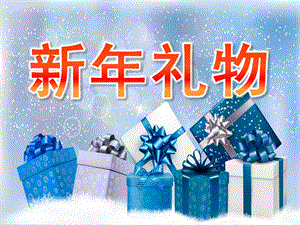 大班语言公开课《新礼物》PPT课件教案PPT课件.ppt