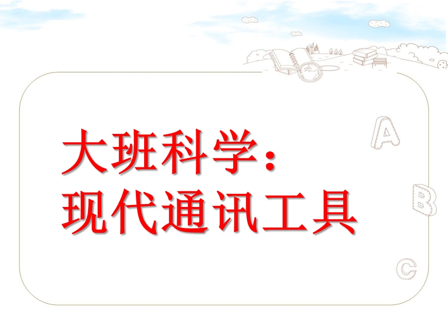 大班科学《现代通讯工具》PPT课件教案大班科学：现代通讯工具.ppt_第1页