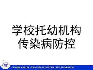 学校托幼机构传染病防控培训PPT课件学校托幼机构传染病防控培训--.ppt