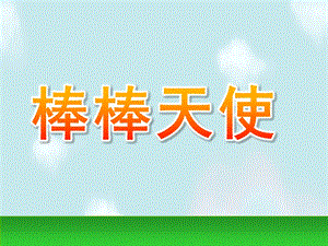 小班数学《棒棒天使》PPT课件.ppt