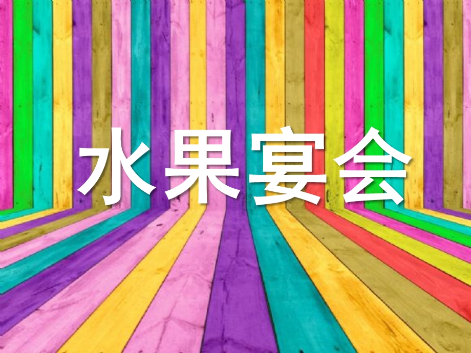 小班科学《水果宴会》PPT课件教案水-果-宴-会.ppt_第1页