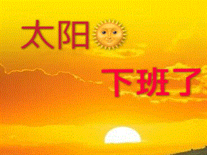 小班艺术《太阳下班了》PPT课件教案幼儿园《太阳下班了》.ppt