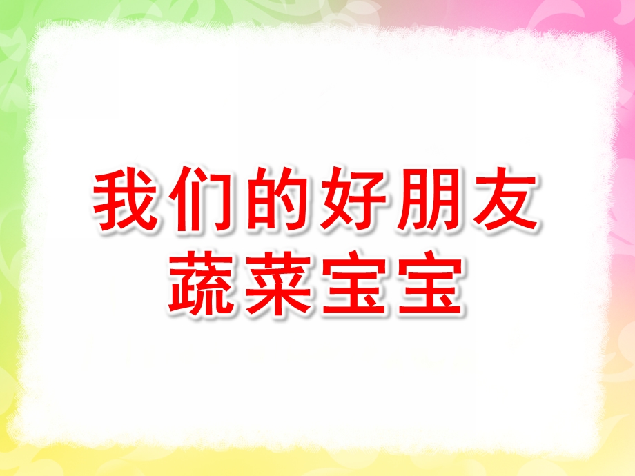 幼儿园《我们的好朋友蔬菜宝宝》PPT课件教案蔬菜宝宝.ppt_第1页