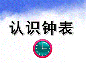 大班《认识钟表》PPT课件教案幼儿园大班-认识钟表.ppt