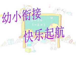 幼小衔接-快乐起航PPT课件幼小衔接-快乐起航PPT课件.ppt