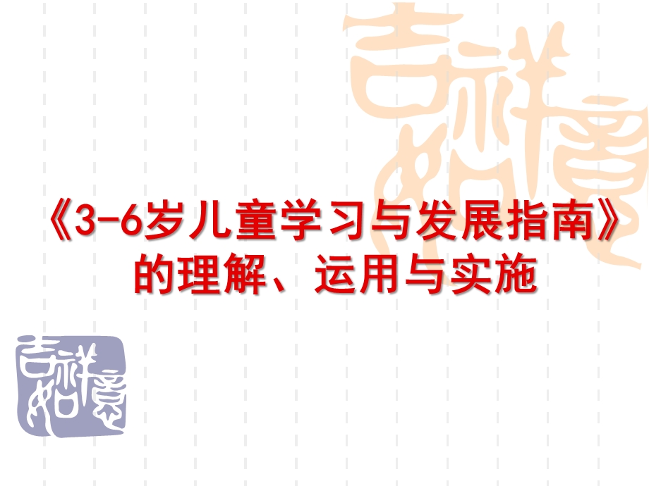 幼儿园《3-6岁儿童学习与发展指南》理解PPT课件学习、理解、运用《3-6岁儿童学习与发展指南》.ppt_第1页