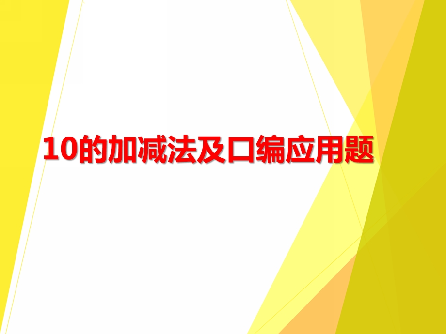 大班数学《10的加减法及口编应用题》PPT课件大班数学《10的加减法及口编应用题》PPT课件.ppt_第1页