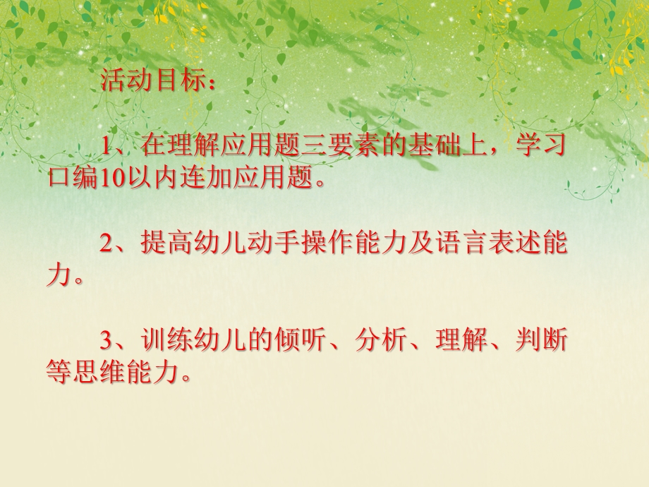 大班数学《10的加减法及口编应用题》PPT课件大班数学《10的加减法及口编应用题》PPT课件.ppt_第2页