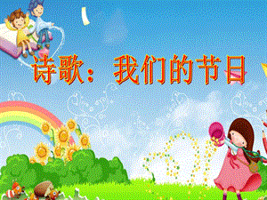 幼儿园诗歌《我们的节日》PPT课件幼儿园诗歌《我们的节日》PPT课件.ppt