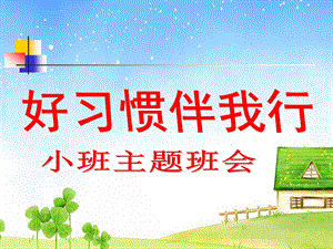 小班班会《好习惯伴我行》PPT课件ppt课件.ppt