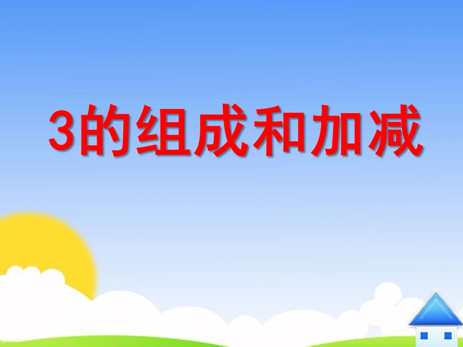 小班数学《3的组成和加减》PPT课件ppt课件.ppt_第1页