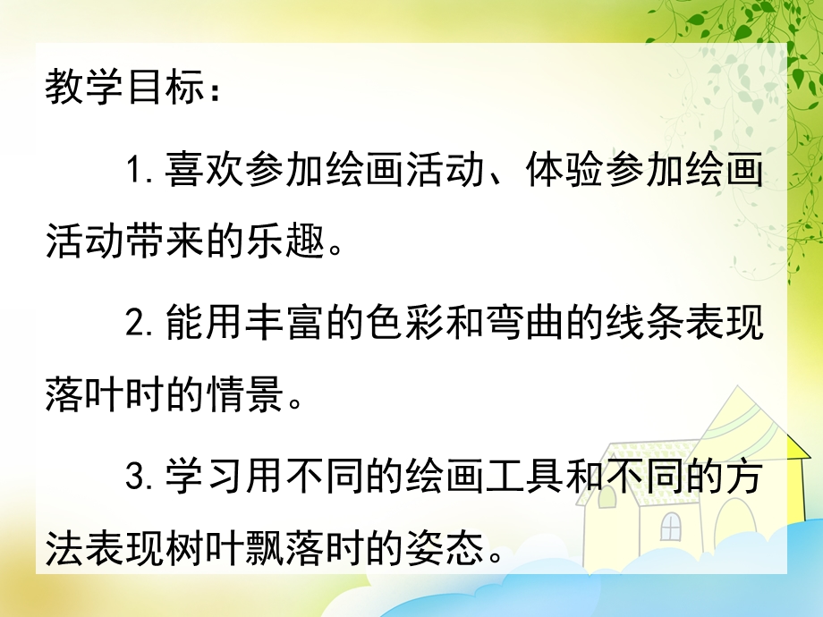 大班美术《正在落叶的树》PPT课件教案正在落叶的树1.ppt_第2页