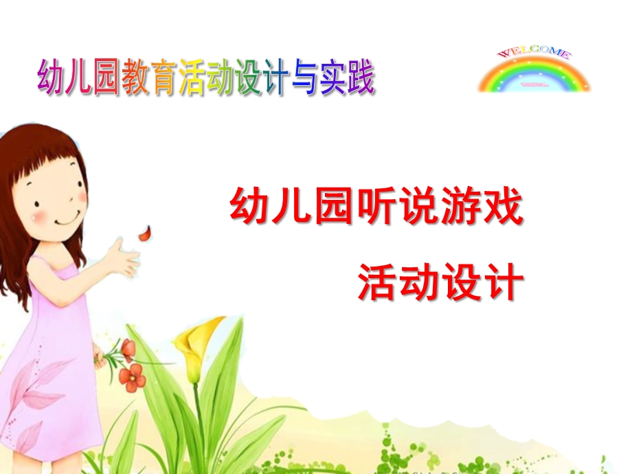 幼儿园听说游戏说课PPT课件听说游戏说课课件.ppt_第1页