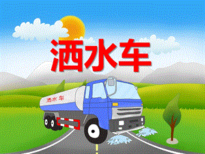 小班社会《洒水车》PPT课件教案PPT课件.ppt