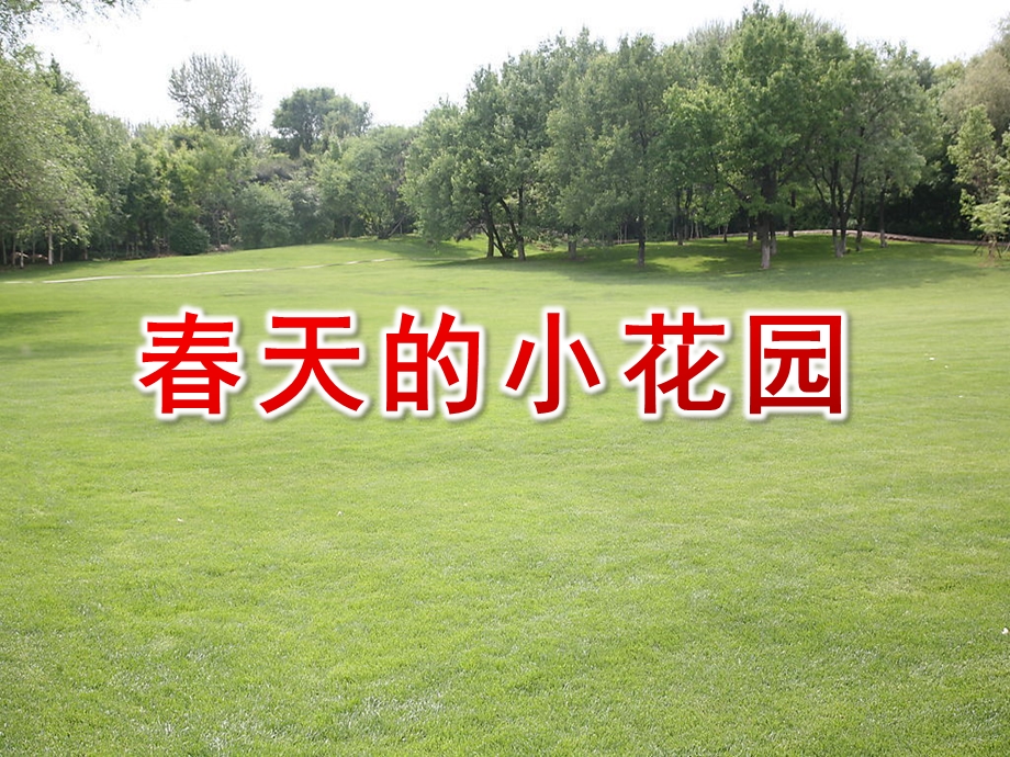 小班美术《春天的小花园》PPT课件教案春天的小花园.ppt_第1页