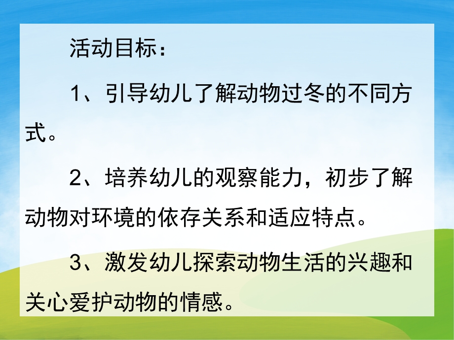 大班科学《动物怎样过冬》PPT课件教案PPT课件.ppt_第2页