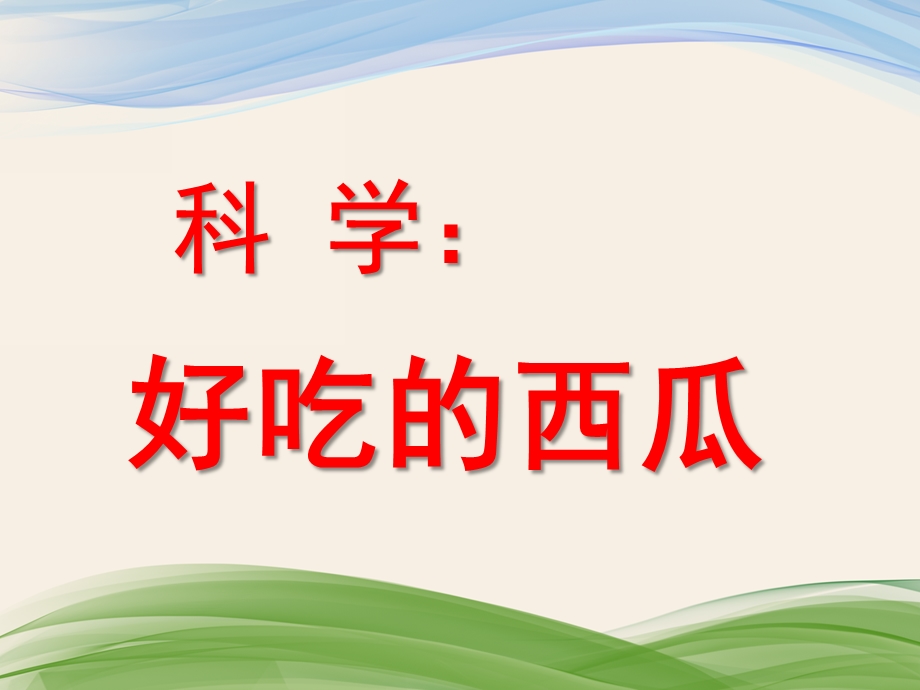 小班科学活动《好吃的西瓜》PPT课件教案科学：好吃的西瓜.ppt_第1页