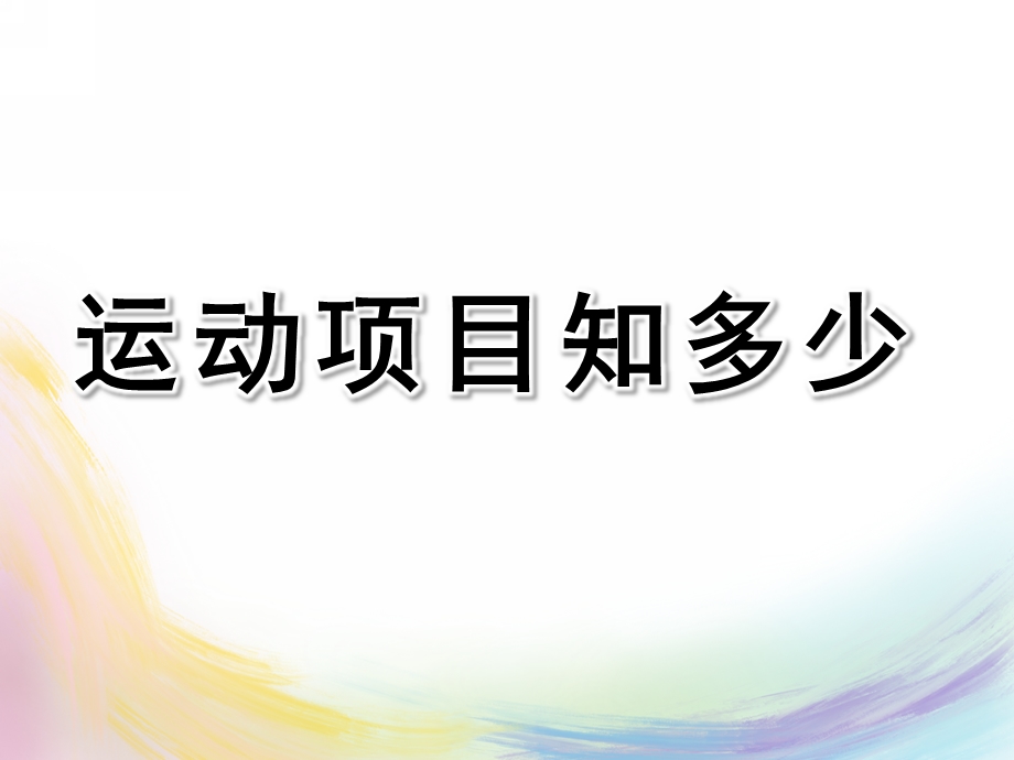 大班社会《运动项目知多少》PPT课件教案幼儿园大班社会课件PPT：运动项目知多少.ppt_第1页