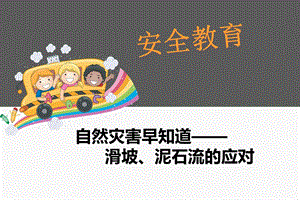 幼儿园安全教育《滑坡、泥石流的应对》PPT课件幼儿园安全教育《滑坡、泥石流的应对》PPT课件.ppt