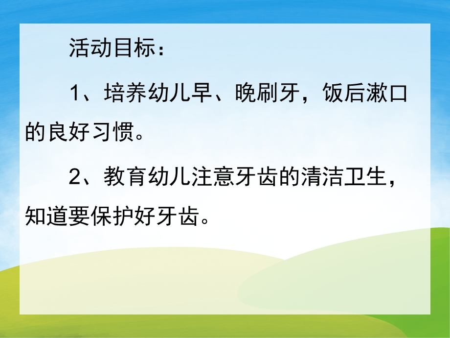 小班健康活动《保护牙齿》PPT课件教案PPT课件.ppt_第2页