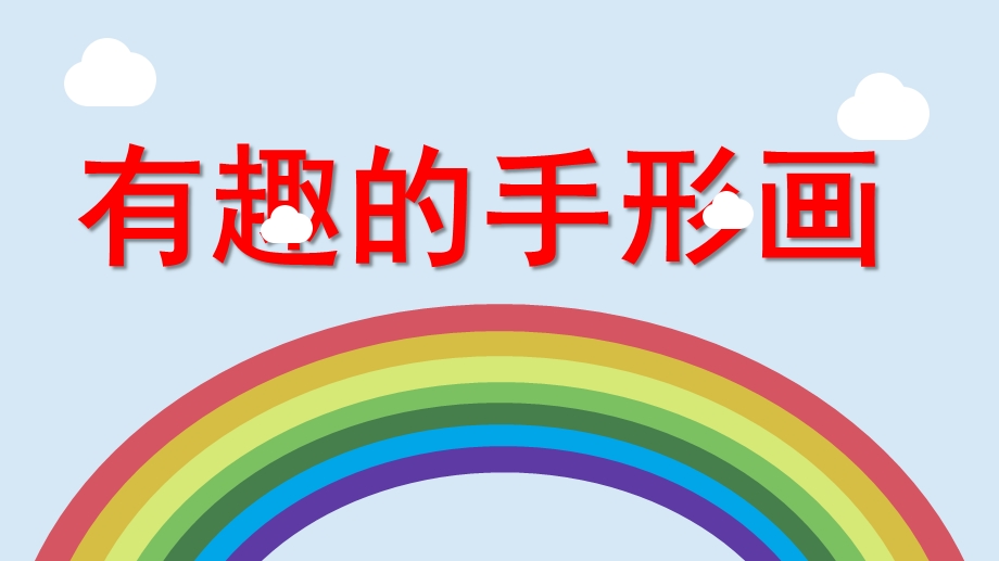 幼儿园《有趣的手形画》PPT课件教案有趣的手形画.ppt_第1页