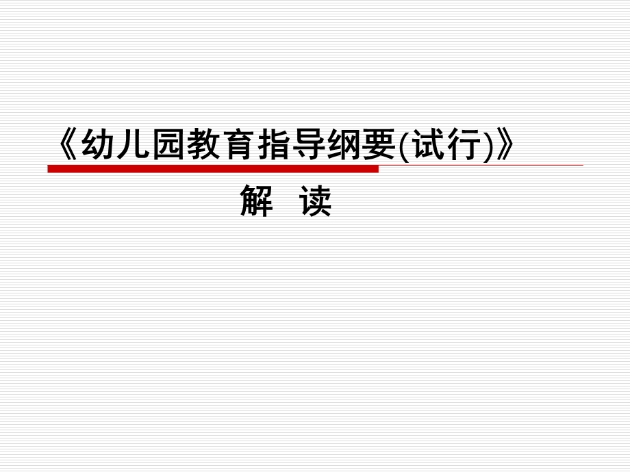 《幼儿园教育指导纲要(试行)》解读PPT课件8.18-幼儿园教育指导纲要(试行)》解读-岳训涛.ppt_第1页