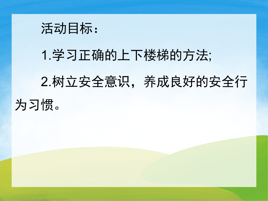 小班安全《上下楼梯注意安全》PPT课件教案PPT课件.ppt_第2页