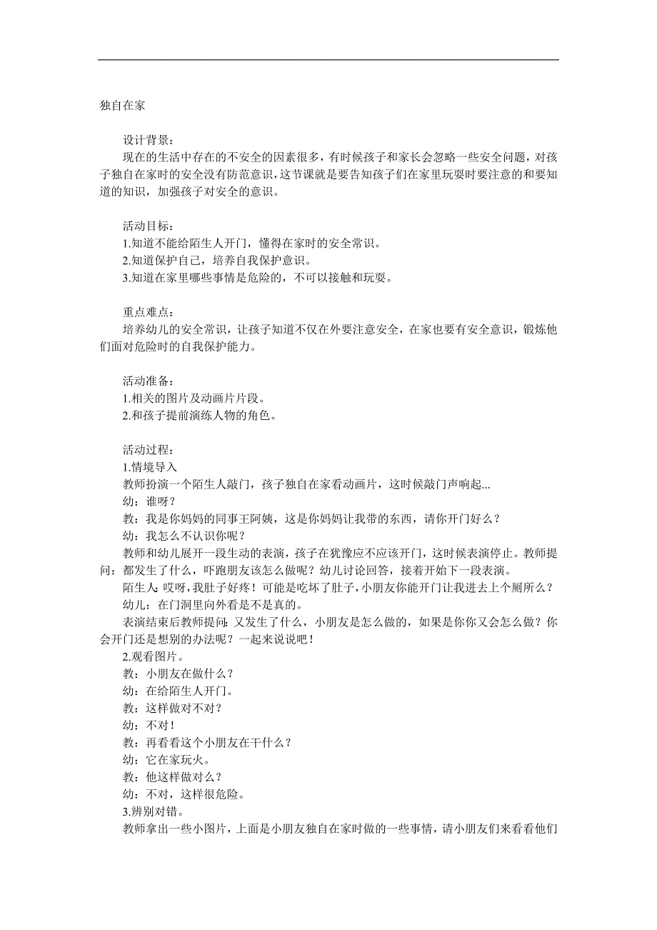 大班健康《独自在家》PPT课件教案参考教案.docx_第1页