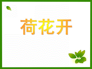 小班语言活动《荷花开》PPT课件小班语言活动《荷花开》PPT课件.ppt