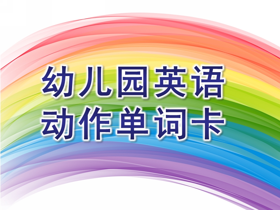 幼儿园英语动作单词卡PPT课件.ppt_第1页