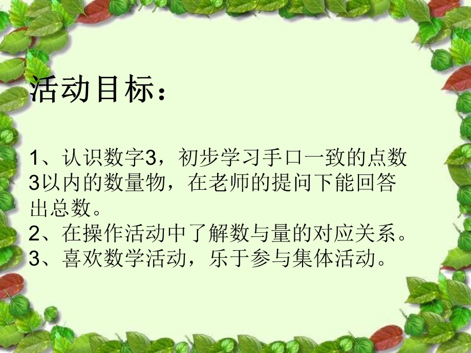 小班数学《我和3做朋友》PPT课件小班数学《我和3做朋友》PPT课件.ppt_第3页