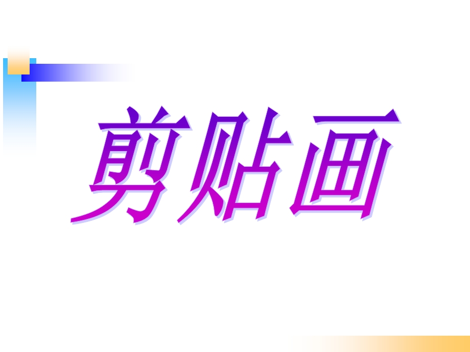 幼儿园《剪贴画》PPT课件手工-粘贴画-课件.ppt_第1页