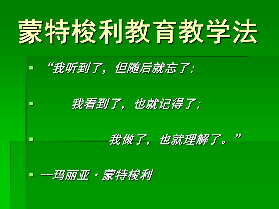 幼儿园教育蒙特梭利教育教学法PPT课件蒙特梭利教育教学法.ppt_第1页