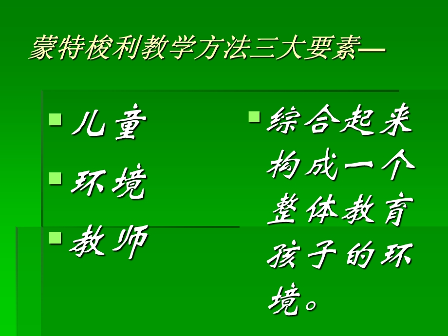 幼儿园教育蒙特梭利教育教学法PPT课件蒙特梭利教育教学法.ppt_第2页