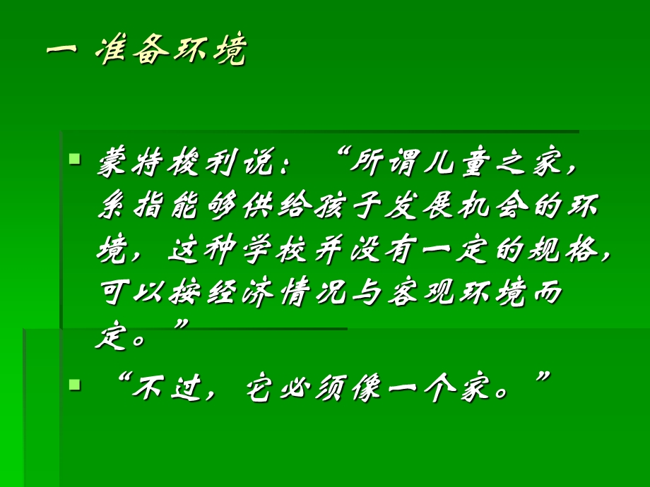 幼儿园教育蒙特梭利教育教学法PPT课件蒙特梭利教育教学法.ppt_第3页