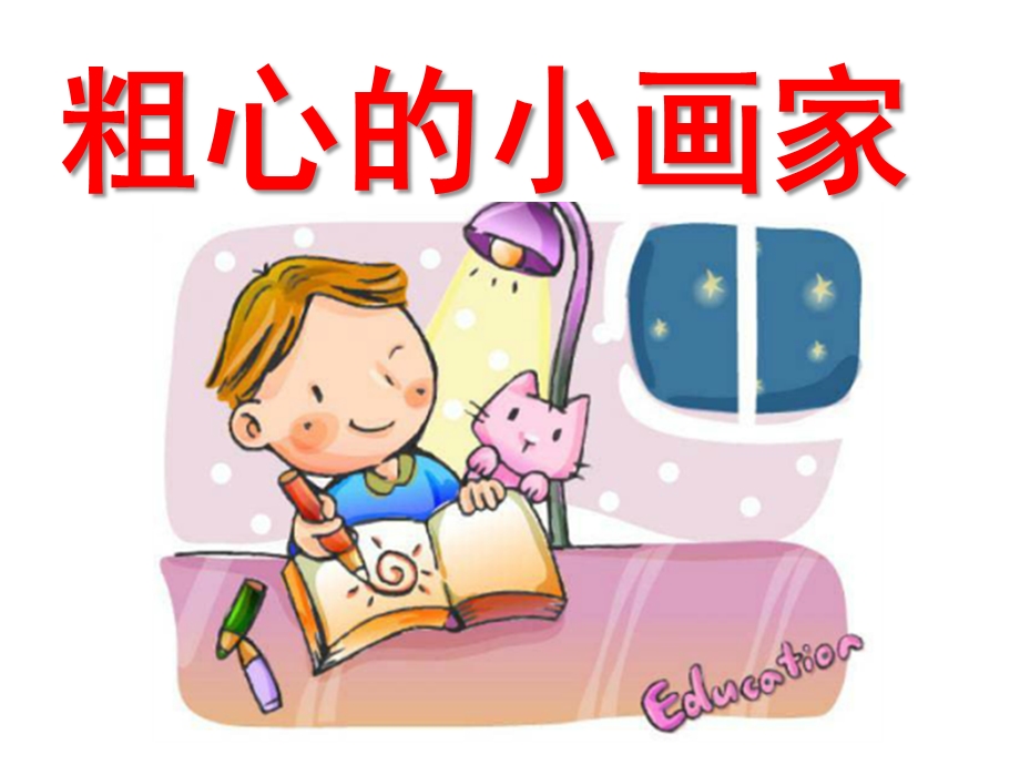 大班语言教学活动《粗心的小画家》PPT课件教案.ppt_第1页