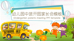 幼儿园中班开园家长会PPT模板幼儿园中班开园家长会PPT模板.ppt