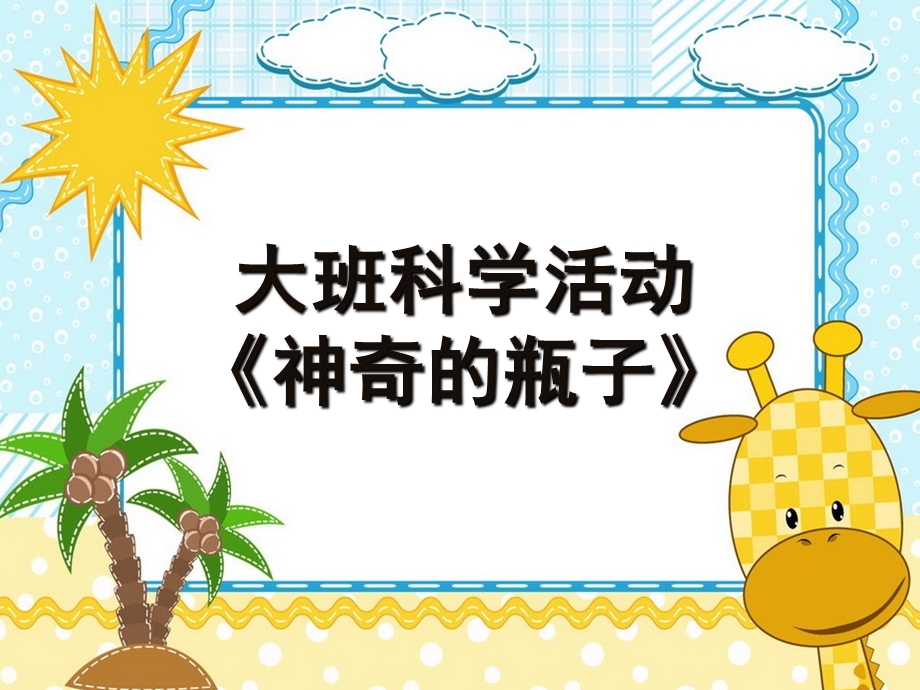 大班科学《神奇的瓶子》PPT课件教案微课件.ppt_第1页