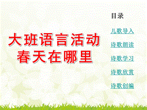 大班语言活动《春天在哪里》PPT课件教案春天在哪里.ppt