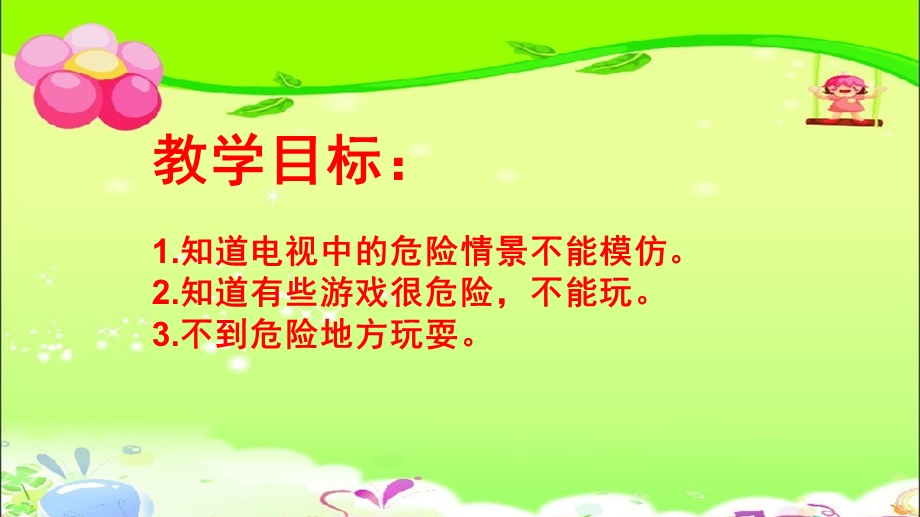 大班社会《危险游戏我不玩》PPT课件教案危险游戏我不玩.ppt_第2页