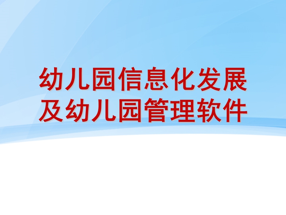 幼儿园信息化PPT幼儿园信息化.ppt_第1页