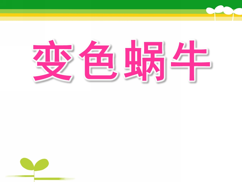 小班语言活动《变色蜗牛》PPT课件教案小班语言《变色蜗牛》.ppt_第1页