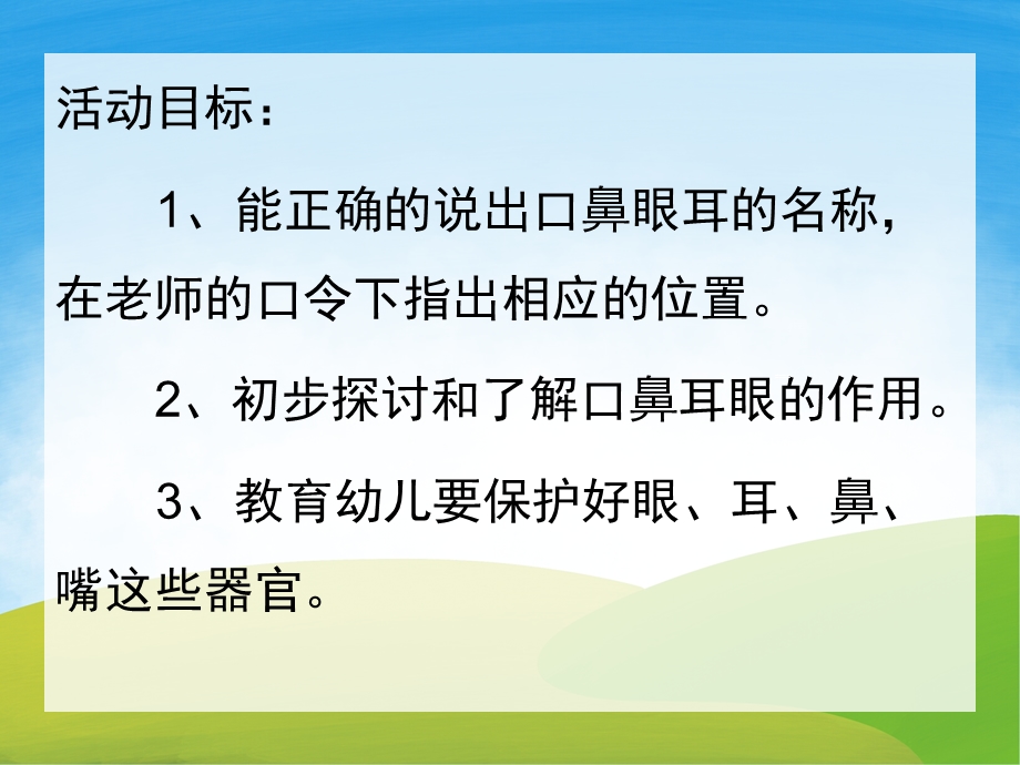 小班健康《认识五官》PPT课件教案PPT课件.ppt_第2页