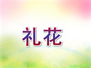 大班美术《礼花》PPT课件教案礼花-大班美术课件.ppt