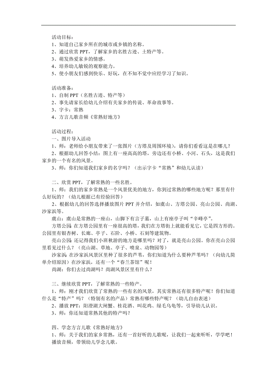 大班社会《我的家乡好》PPT课件教案参考教案.docx_第1页